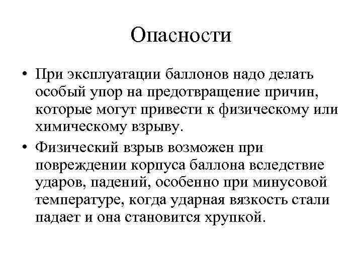 Опасности • При эксплуатации баллонов надо делать особый упор на предотвращение причин, которые могут