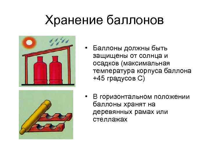 Хранение баллонов • Баллоны должны быть защищены от солнца и осадков (максимальная температура корпуса