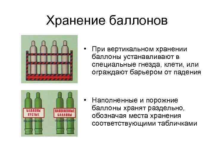 Хранение баллонов • При вертикальном хранении баллоны устанавливают в специальные гнезда, клети, или ограждают