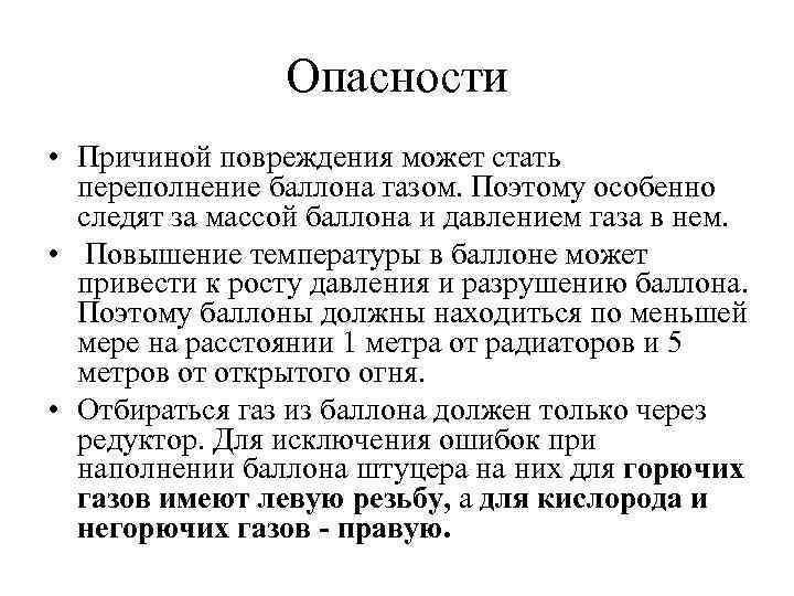 Опасности • Причиной повреждения может стать переполнение баллона газом. Поэтому особенно следят за массой