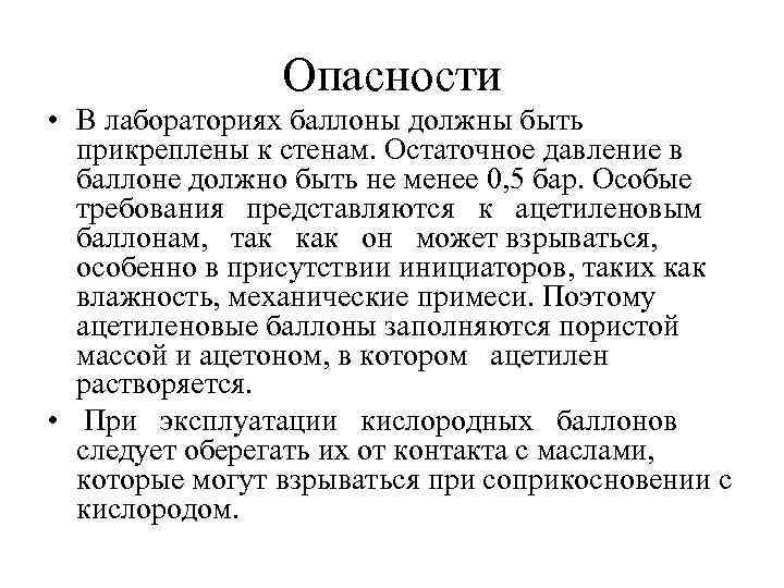 Опасности • В лабораториях баллоны должны быть прикреплены к стенам. Остаточное давление в баллоне