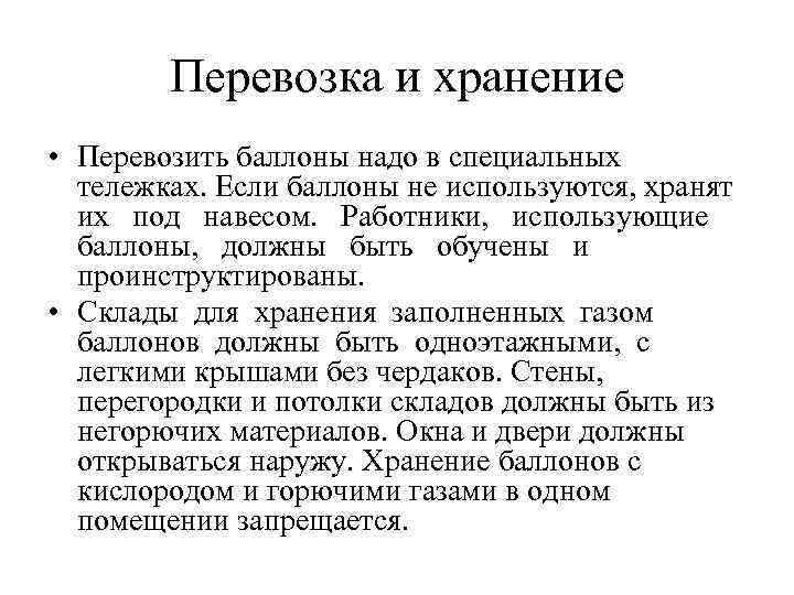 Перевозка и хранение • Перевозить баллоны надо в специальных тележках. Если баллоны не используются,