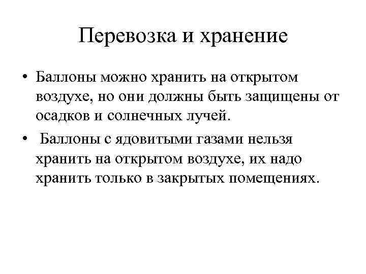 Перевозка и хранение • Баллоны можно хранить на открытом воздухе, но они должны быть