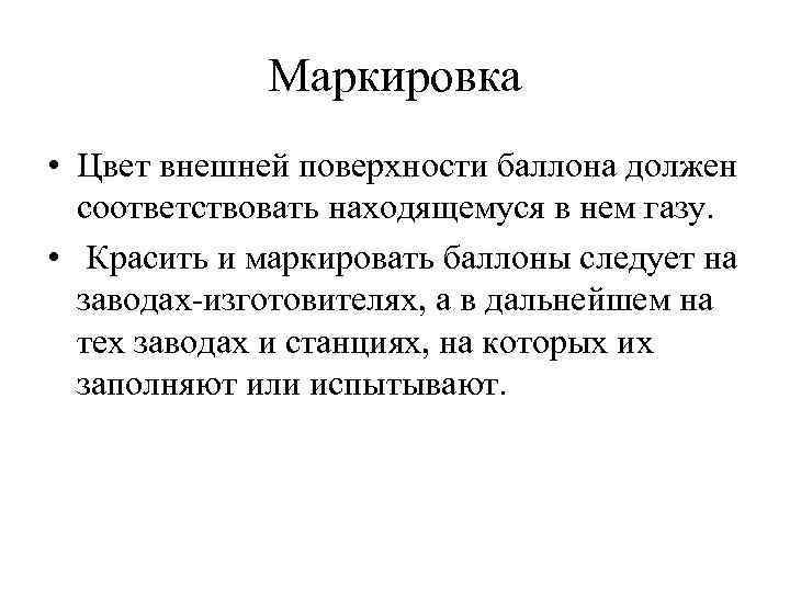 Маркировка • Цвет внешней поверхности баллона должен соответствовать находящемуся в нем газу. • Красить