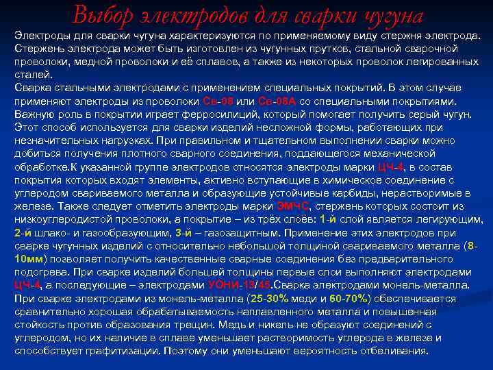 Выбор электродов для сварки чугуна Электроды для сварки чугуна характеризуются по применяемому виду стержня
