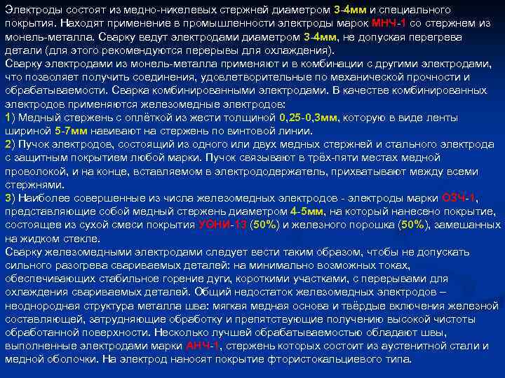 Электроды состоят из медно-никелевых стержней диаметром 3 -4 мм и специального покрытия. Находят применение