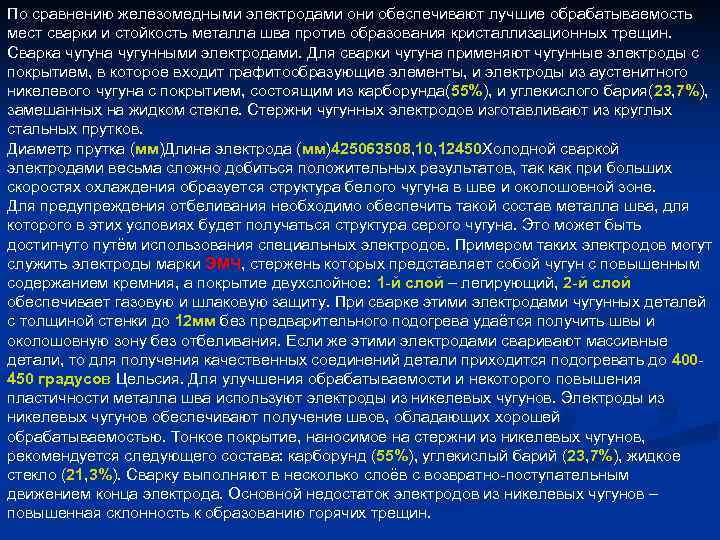 По сравнению железомедными электродами они обеспечивают лучшие обрабатываемость мест сварки и стойкость металла шва