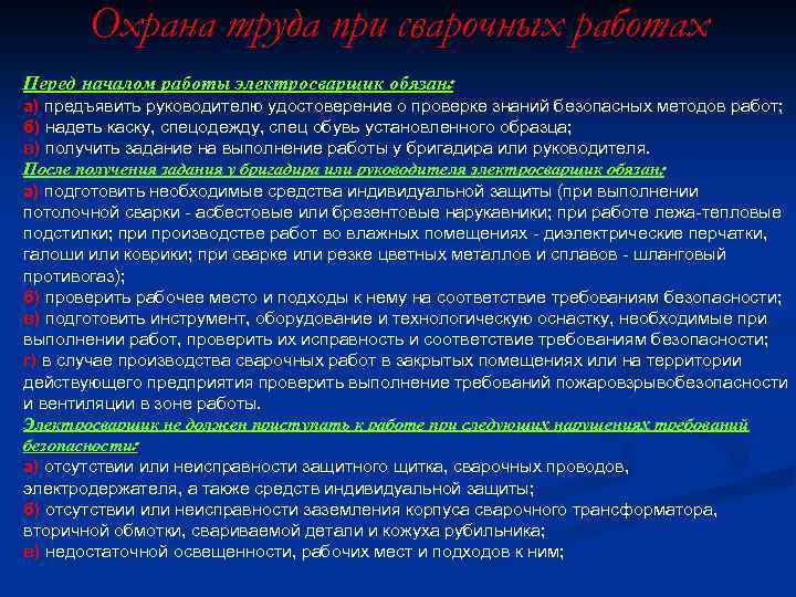 Охрана труда при сварочных работах Перед началом работы электросварщик обязан: а) предъявить руководителю удостоверение