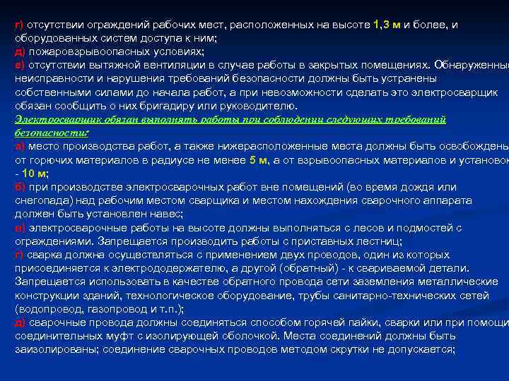 г) отсутствии ограждений рабочих мест, расположенных на высоте 1, 3 м и более, и