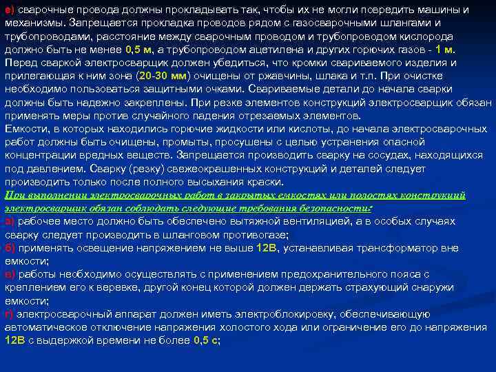 е) сварочные провода должны прокладывать так, чтобы их не могли повредить машины и механизмы.