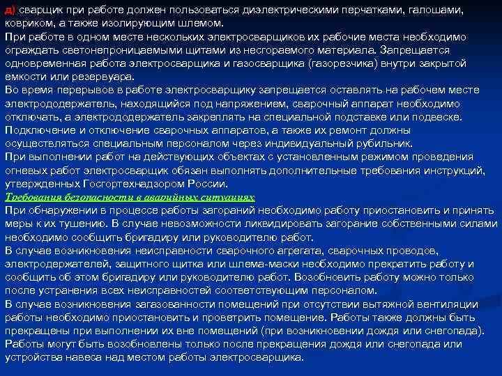 д) сварщик при работе должен пользоваться диэлектрическими перчатками, галошами, ковриком, а также изолирующим шлемом.