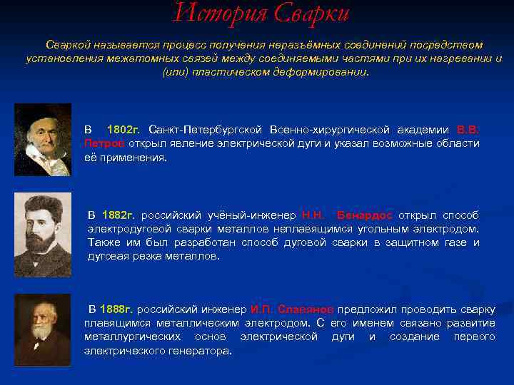 История Сварки Сваркой называется процесс получения неразъёмных соединений посредством установления межатомных связей между соединяемыми