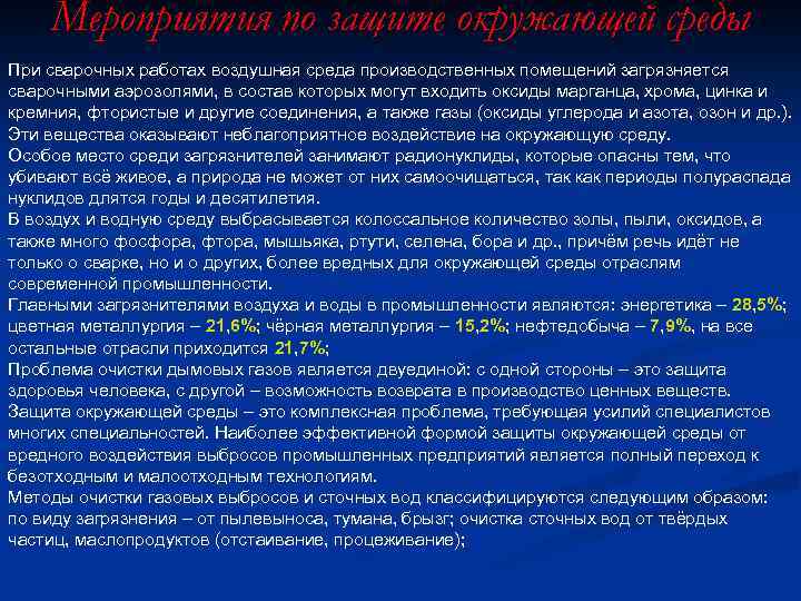 Мероприятия по защите окружающей среды При сварочных работах воздушная среда производственных помещений загрязняется сварочными