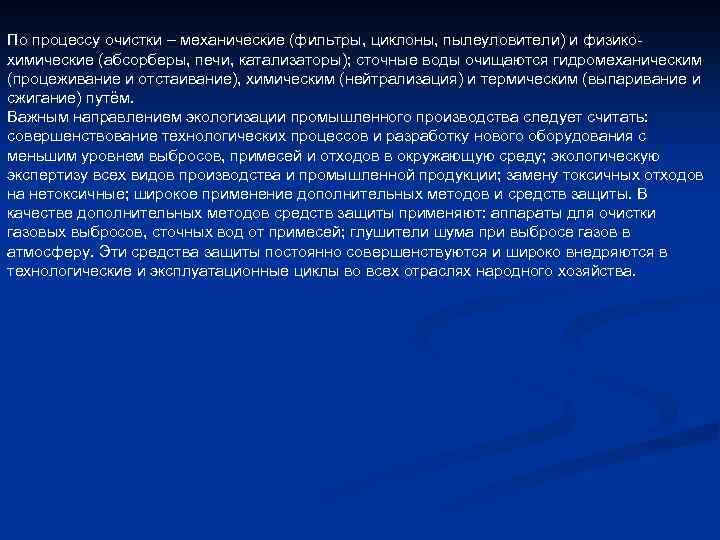 По процессу очистки – механические (фильтры, циклоны, пылеуловители) и физикохимические (абсорберы, печи, катализаторы); сточные