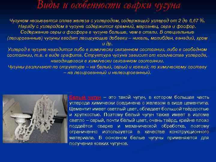 Виды и особенности сварки чугуна Чугуном называется сплав железа с углеродом, содержащий углерод от