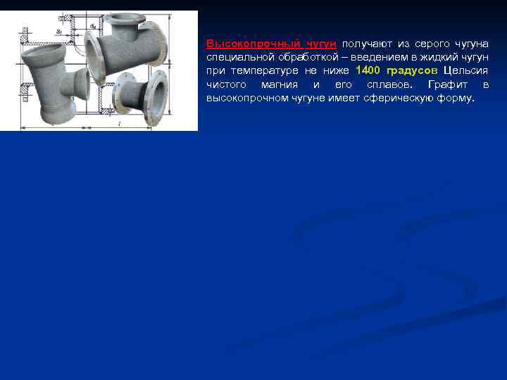Высокопрочный чугун получают из серого чугуна специальной обработкой – введением в жидкий чугун при