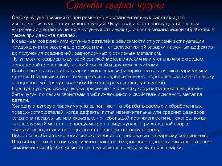 Способы сварки чугуна Сварку чугуна применяют при ремонтно-восстановительных работах и для изготовления сварно-литых конструкций.