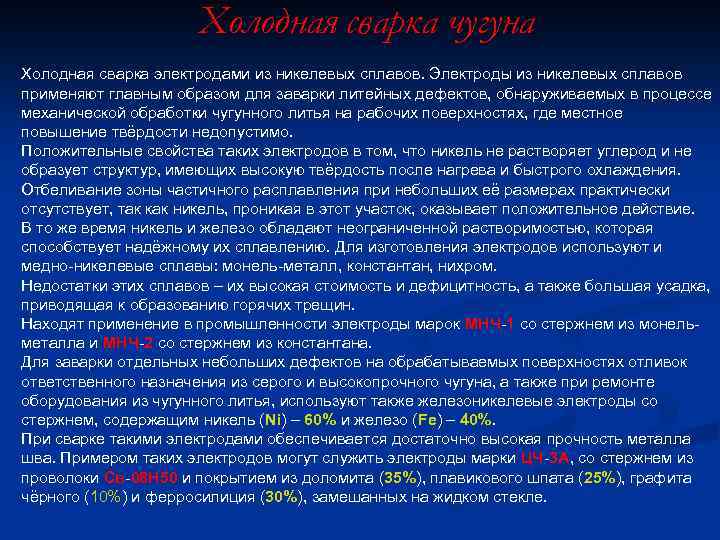 Холодная сварка чугуна Холодная сварка электродами из никелевых сплавов. Электроды из никелевых сплавов применяют