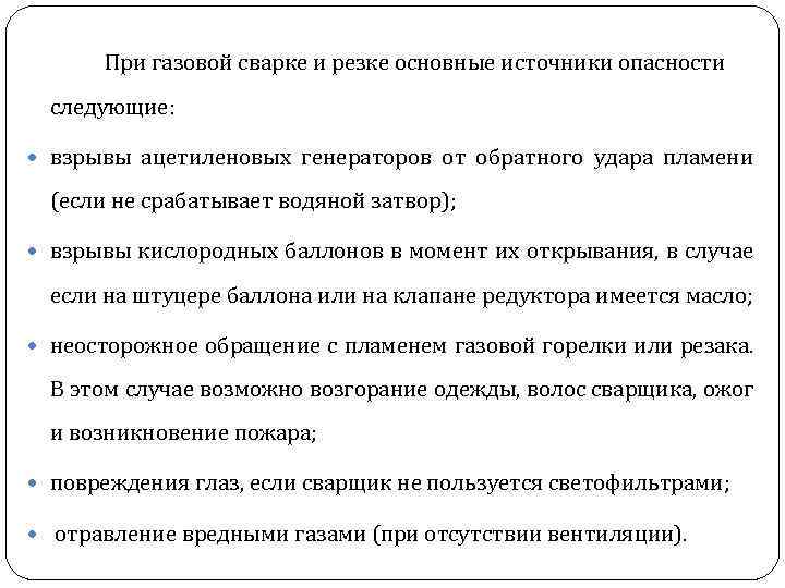 При газовой сварке и резке основные источники опасности следующие: взрывы ацетиленовых генераторов от обратного