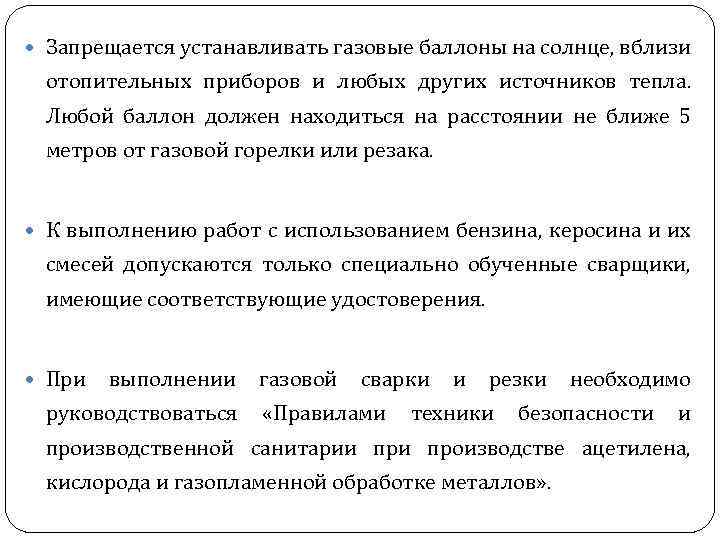  Запрещается устанавливать газовые баллоны на солнце, вблизи отопительных приборов и любых других источников