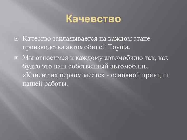 Качевство Качество закладывается на каждом этапе производства автомобилей Toyota. Мы относимся к каждому автомобилю
