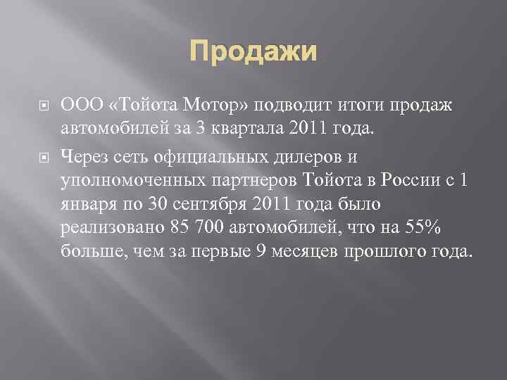 Продажи ООО «Тойота Мотор» подводит итоги продаж автомобилей за 3 квартала 2011 года. Через