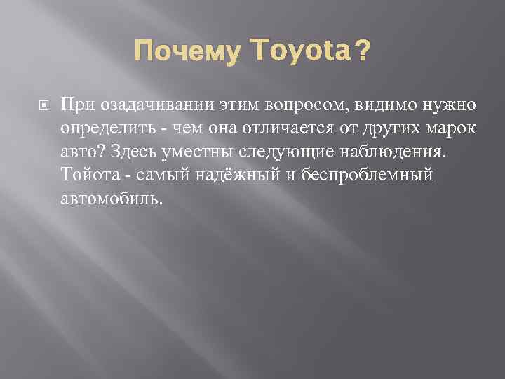 Почему Toyota ? При озадачивании этим вопросом, видимо нужно определить - чем она отличается