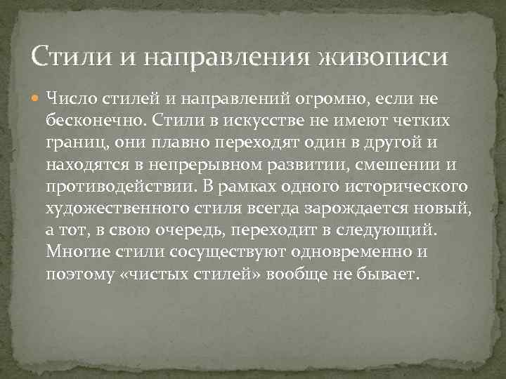 Стили и направления живописи Число стилей и направлений огромно, если не бесконечно. Стили в