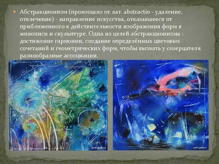  Абстракционизм (произошло от лат. abstractio - удаление, отвлечение) - направление искусства, отказавшееся от