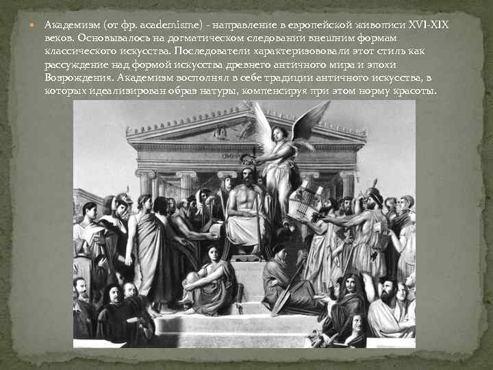  Академизм (от фр. academisme) - направление в европейской живописи XVI-XIX веков. Основывалось на