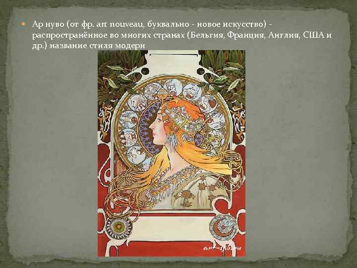  Ар нуво (от фр. art nouveau, буквально - новое искусство) - распространённое во