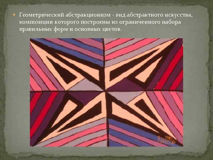  Геометрический абстракционизм - вид абстрактного искусства, композиции которого построены из ограниченного набора правильных