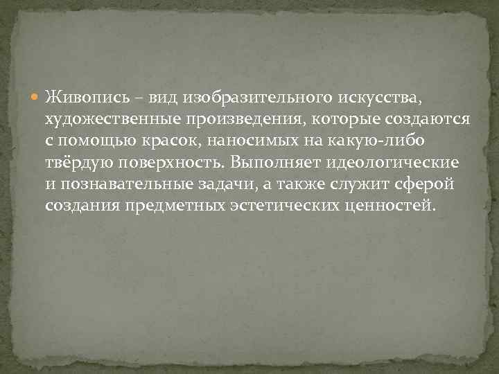  Живопись – вид изобразительного искусства, художественные произведения, которые создаются с помощью красок, наносимых