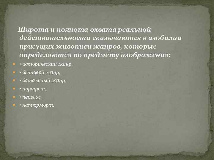 Широта и полнота охвата реальной действительности сказываются в изобилии присущих живописи жанров, которые определяются