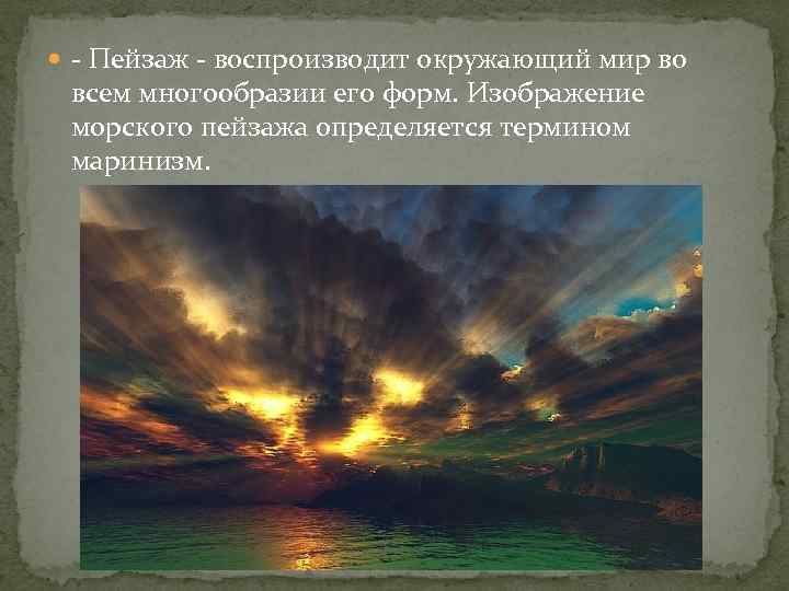  - Пейзаж - воспроизводит окружающий мир во всем многообразии его форм. Изображение морского