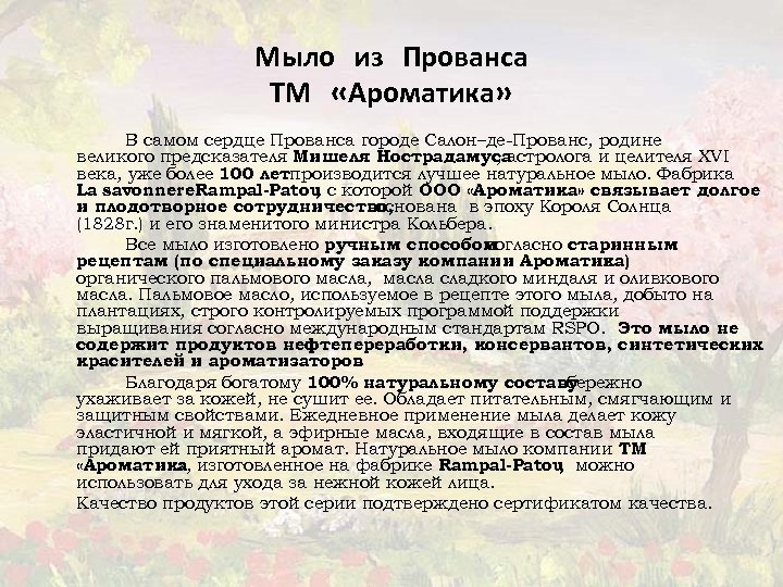 Мыло из Прованса ТМ «Ароматика» В самом сердце Прованса городе Салон–де-Прованс, родине великого предсказателя