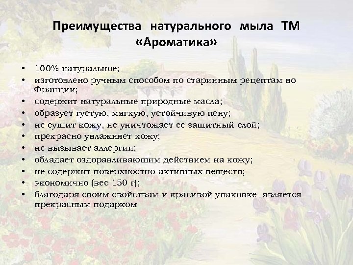 Преимущества натурального мыла ТМ «Ароматика» • • • 100% натуральное; изготовлено ручным способом по