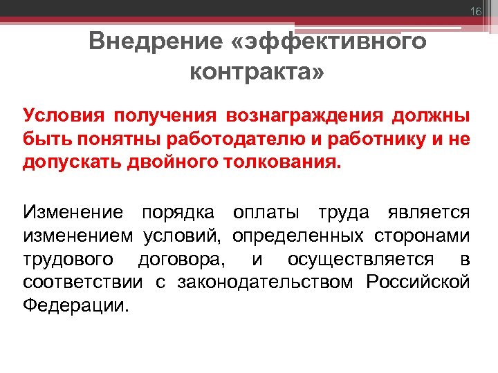 16 Внедрение «эффективного контракта» Условия получения вознаграждения должны быть понятны работодателю и работнику и