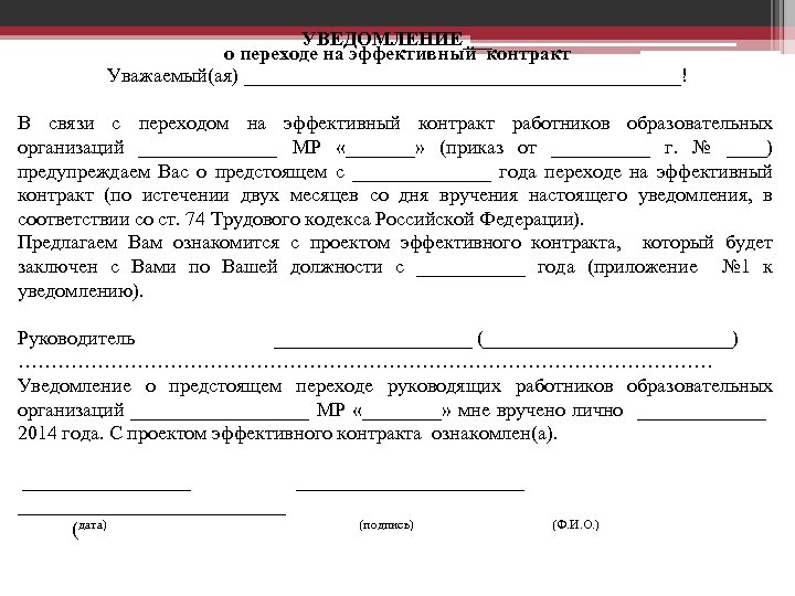 УВЕДОМЛЕНИЕ___ о переходе на эффективный контракт Уважаемый(ая) ______________________! В связи с переходом на эффективный