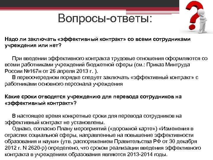 Вопросы-ответы: Надо ли заключать «эффективный контракт» со всеми сотрудниками учреждения или нет? При введении