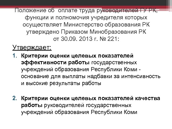 Положение об оплате труда руководителей ГУ РК, функции и полномочия учредителя которых осуществляет Министерство