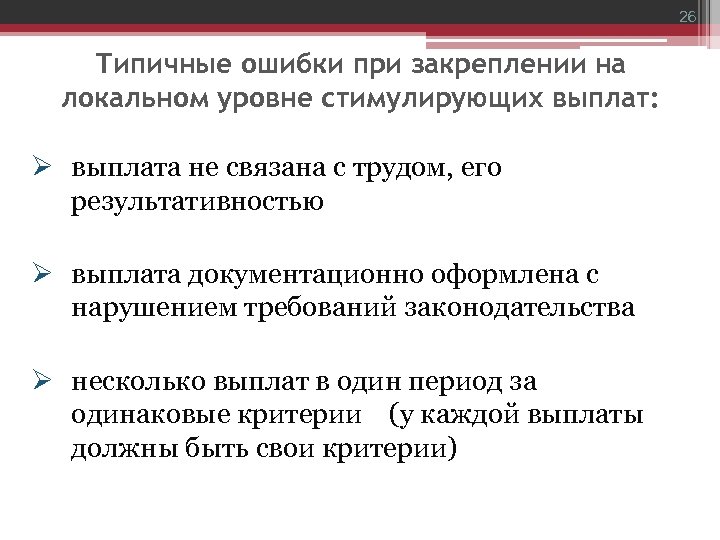 26 Типичные ошибки при закреплении на локальном уровне стимулирующих выплат: Ø выплата не связана