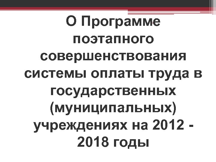 О Программе поэтапного совершенствования системы оплаты труда в государственных (муниципальных) учреждениях на 2012 -