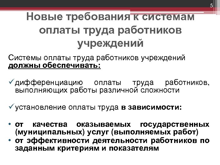 5 Новые требования к системам оплаты труда работников учреждений Системы оплаты труда работников учреждений