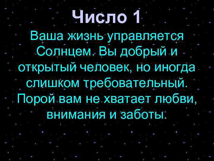 Число 1 Ваша жизнь управляется Солнцем. Вы добрый и открытый человек, но иногда слишком