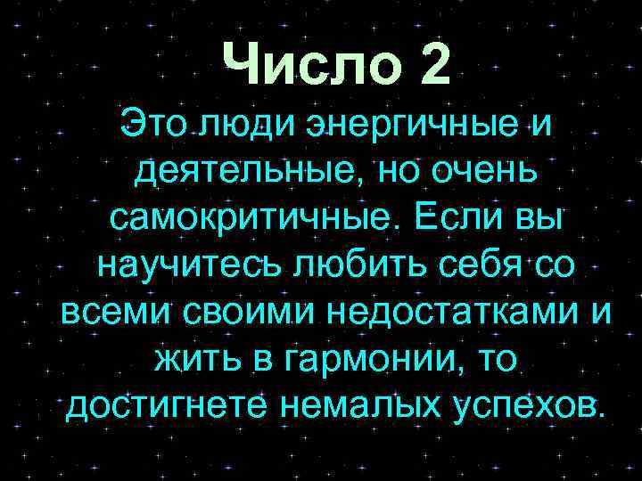 Число 2 Это люди энергичные и деятельные, но очень самокритичные. Если вы научитесь любить