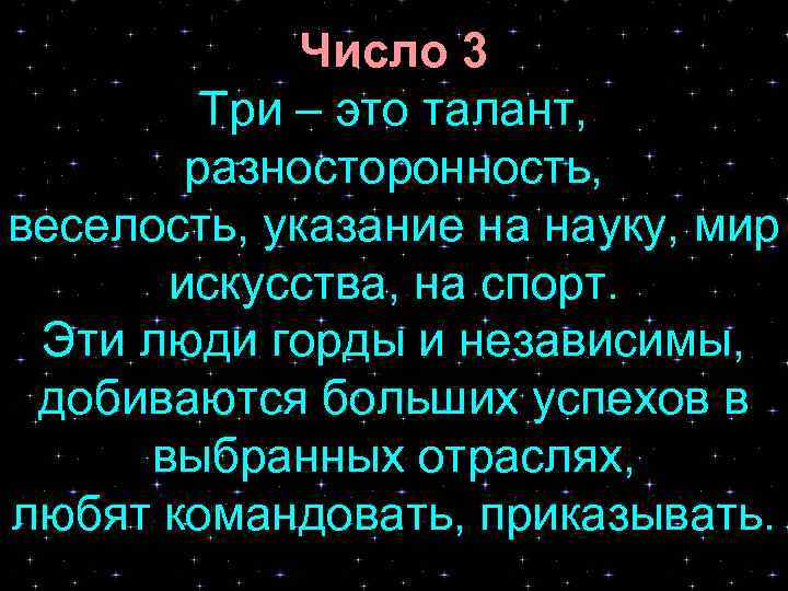 Число 3 Три – это талант, разносторонность, веселость, указание на науку, мир искусства, на