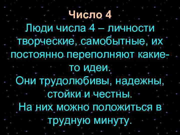 Число 4 Люди числа 4 – личности творческие, самобытные, их постоянно переполняют какието идеи.