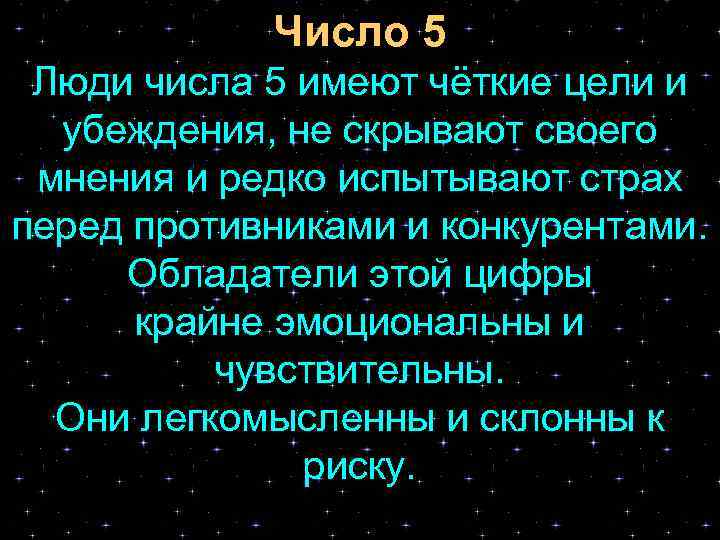 Число 5 Люди числа 5 имеют чёткие цели и убеждения, не скрывают своего мнения