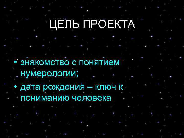 ЦЕЛЬ ПРОЕКТА • знакомство с понятием нумерологии; • дата рождения – ключ к пониманию